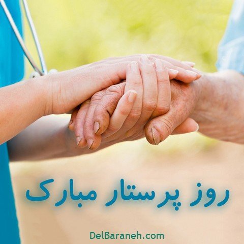  عکس تبریک روز پرستار استوری