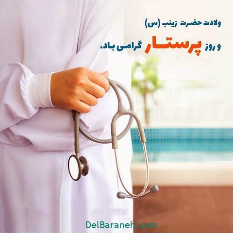  عکس تبریک روز پرستار استوری