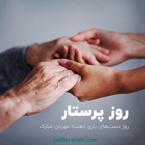  عکس تبریک روز پرستار استوری