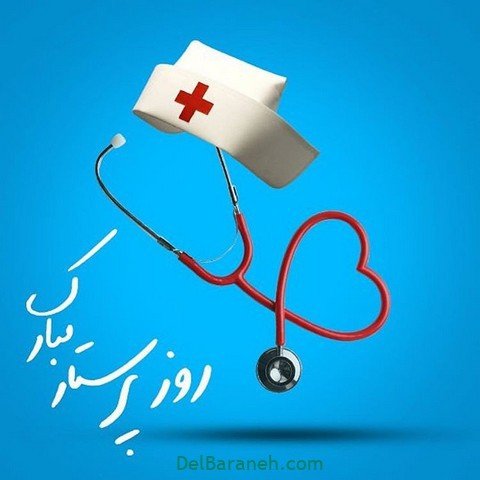  عکس تبریک روز پرستار استوری