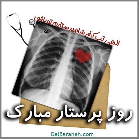  عکس تبریک روز پرستار استوری