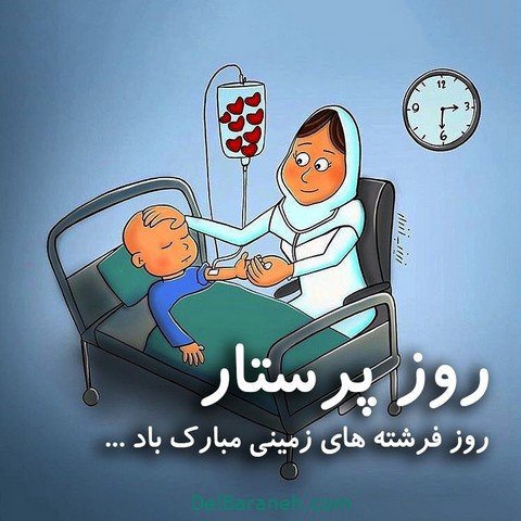 عکس تبریک روز پرستار استوری