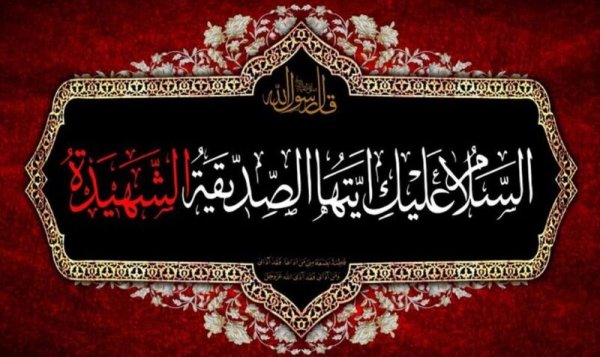  عکس نوشته تسلیت شهادت حضرت فاطمه