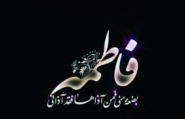  عکس نوشته تسلیت شهادت حضرت فاطمه
