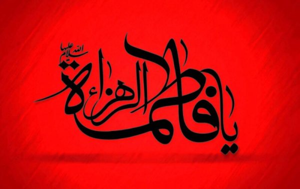  عکس نوشته تسلیت شهادت حضرت فاطمه