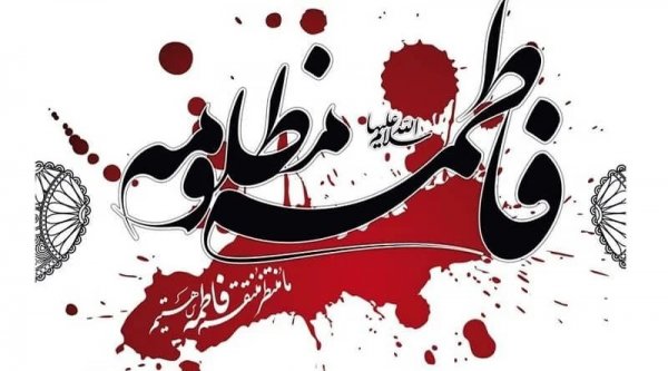  عکس نوشته تسلیت شهادت حضرت فاطمه