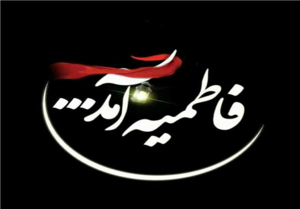  عکس نوشته تسلیت شهادت حضرت فاطمه