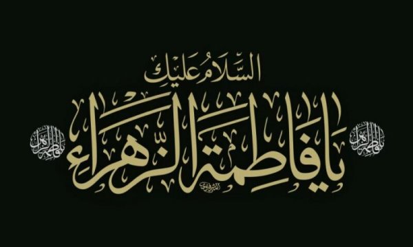  عکس نوشته تسلیت شهادت حضرت فاطمه