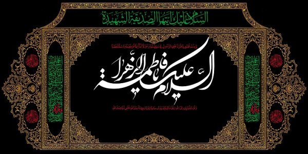  عکس نوشته تسلیت شهادت حضرت فاطمه