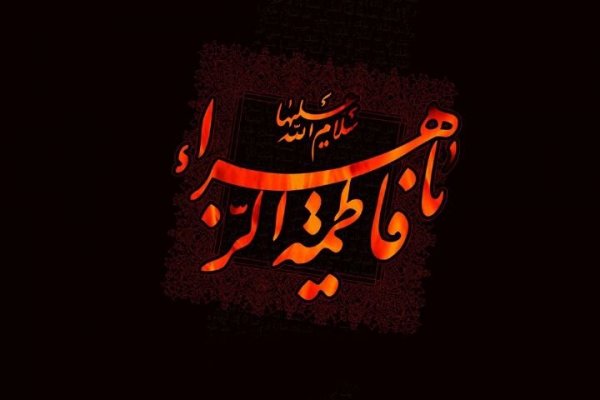  عکس نوشته تسلیت شهادت حضرت فاطمه