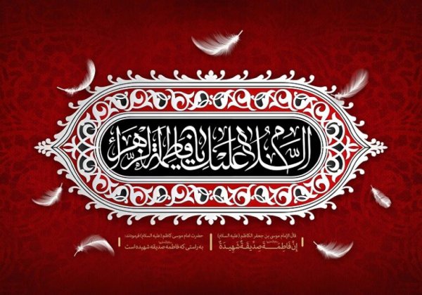 عکس نوشته تسلیت شهادت حضرت فاطمه