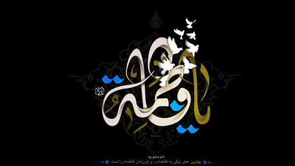  عکس نوشته تسلیت شهادت حضرت فاطمه