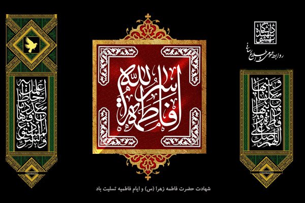  عکس نوشته تسلیت شهادت حضرت فاطمه