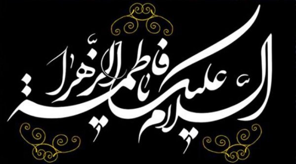  عکس نوشته تسلیت شهادت حضرت فاطمه