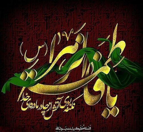  عکس نوشته تسلیت شهادت حضرت فاطمه