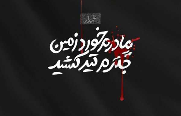  عکس نوشته تسلیت شهادت حضرت فاطمه