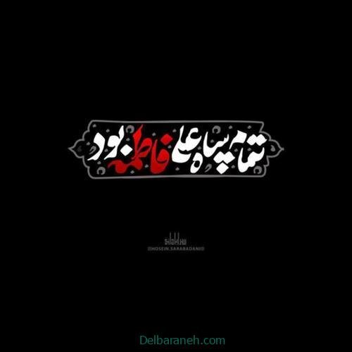  عکس شهادت حضرت فاطمه