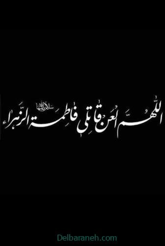  عکس شهادت حضرت فاطمه