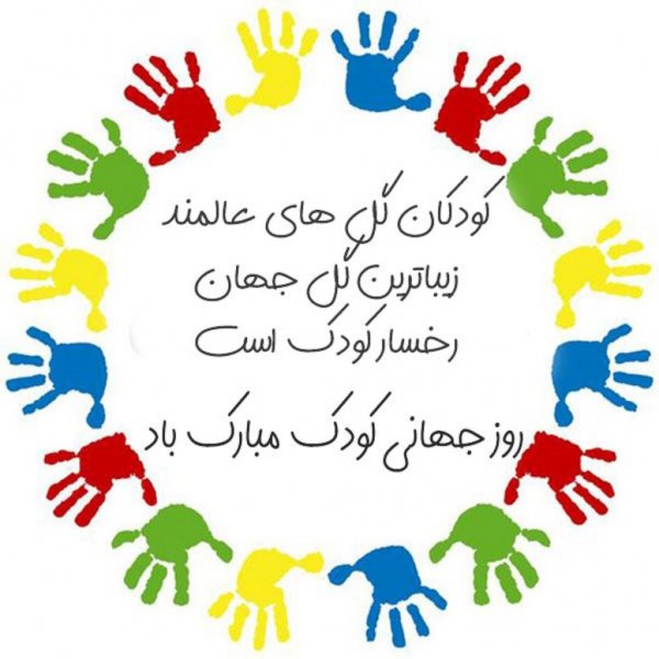 عکس تبریک روز جهانی کودک
