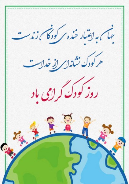  عکس تبریک روز جهانی کودک