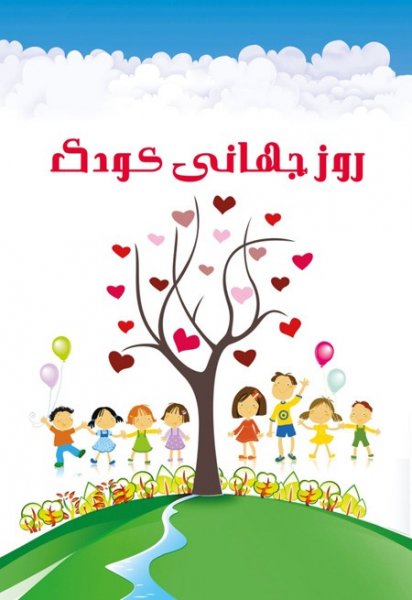  عکس تبریک روز جهانی کودک
