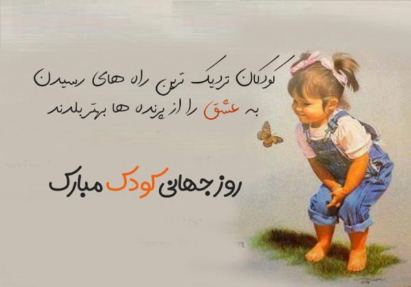  عکس تبریک روز جهانی کودک