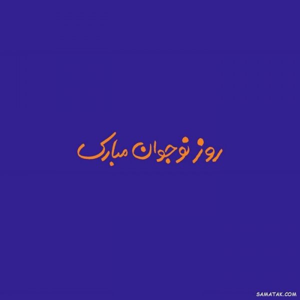  عکس پروفایل تبریک روز نوجوان