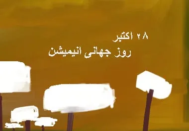  عکس پروفایل تبریک روز جهانی انیمیشن
