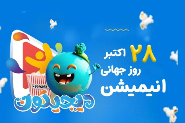  عکس پروفایل تبریک روز جهانی انیمیشن