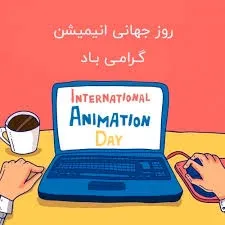  عکس پروفایل تبریک روز جهانی انیمیشن