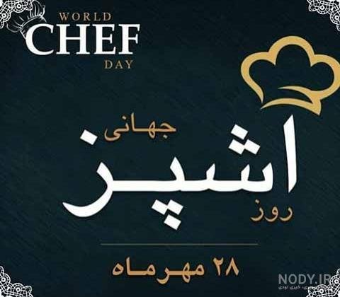  عکس تبریک روز جهانی سرآشپز پروفایل