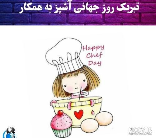  عکس تبریک روز جهانی سرآشپز پروفایل