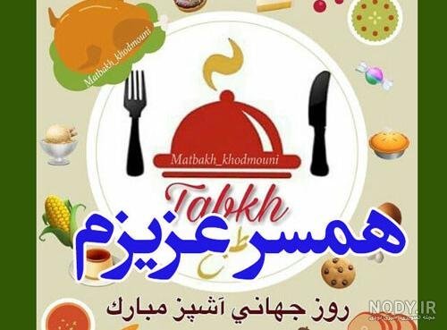  عکس تبریک روز جهانی سرآشپز پروفایل