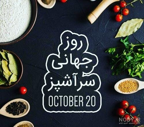  عکس تبریک روز جهانی سرآشپز پروفایل