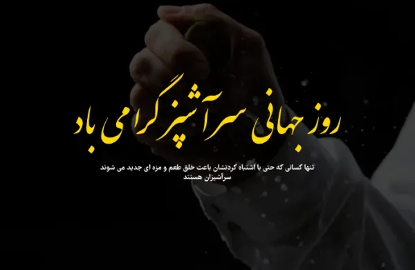 عکس تبریک روز آشپز