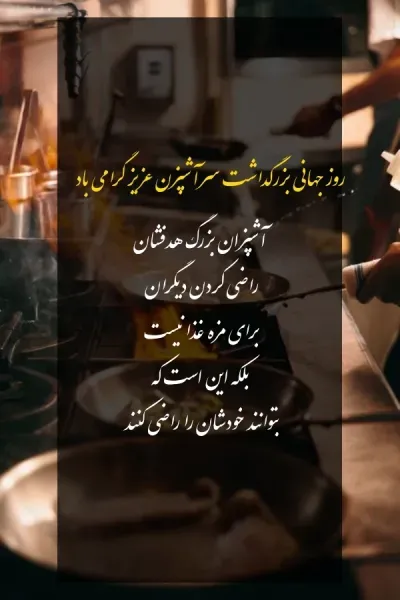  عکس تبریک روز آشپز