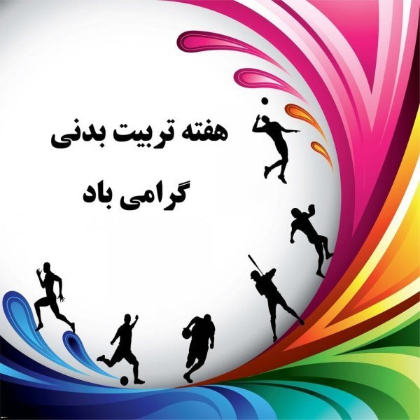 عکس پروفایل روز تربیت بدنی و ورزش