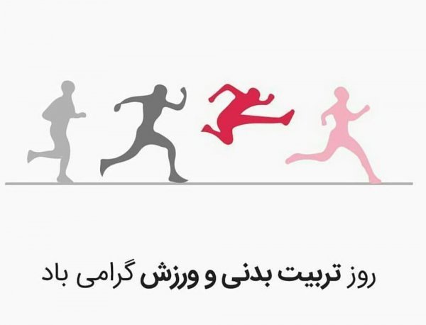  عکس پروفایل روز تربیت بدنی و ورزش