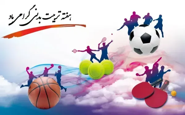  عکس پروفایل روز تربیت بدنی و ورزش