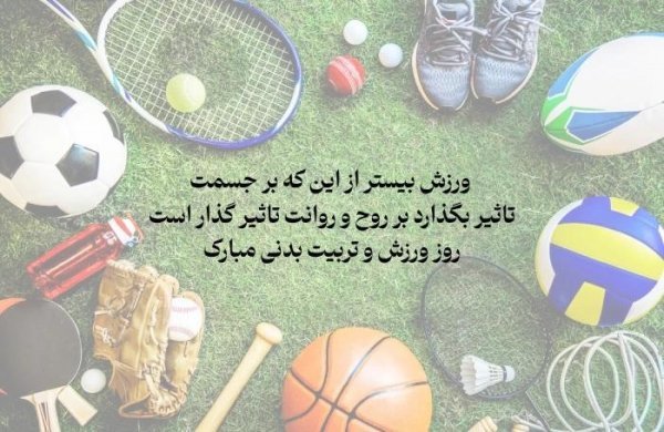 عکس نوشته تبریک روز تربیت بدنی به مربی