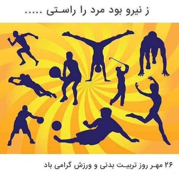  عکس نوشته تبریک روز تربیت بدنی به مربی