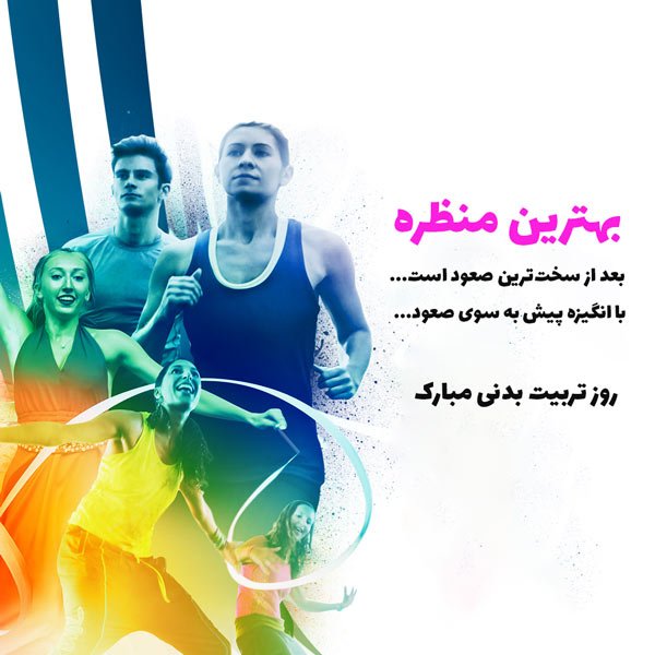  عکس نوشته تبریک روز تربیت بدنی به مربی