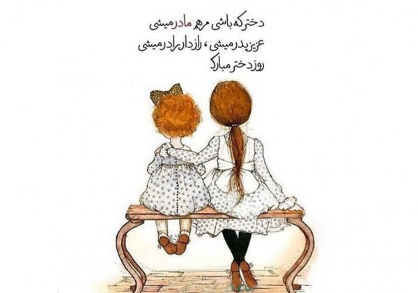  عکس های روز جهانی دختر جدید