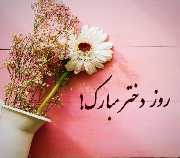 عکس روز دختر برای استوری