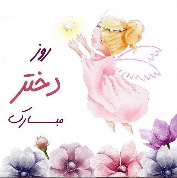  عکس روز دختر برای استوری
