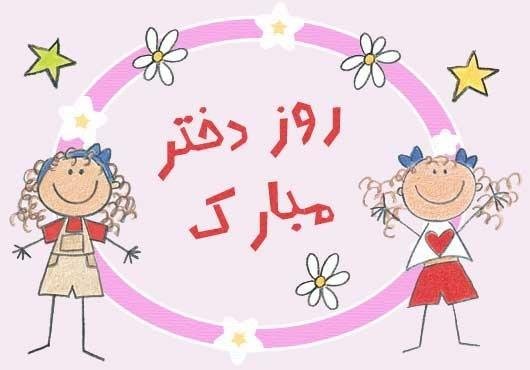  عکس روز دختر برای استوری