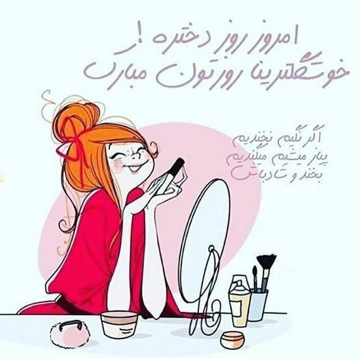  عکس روز دختر برای استوری