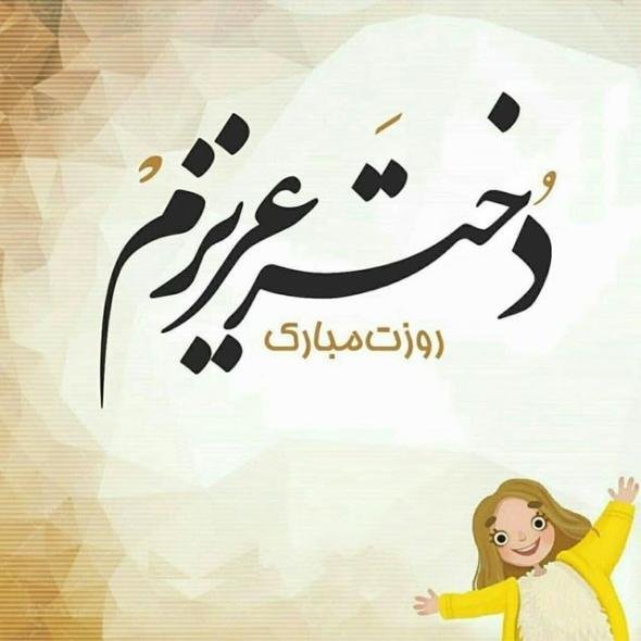  عکس روز دختر برای استوری