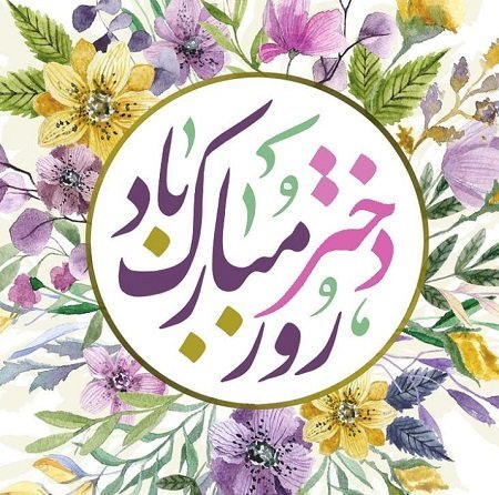عکس روز دختر برای وضعیت واتساپ
