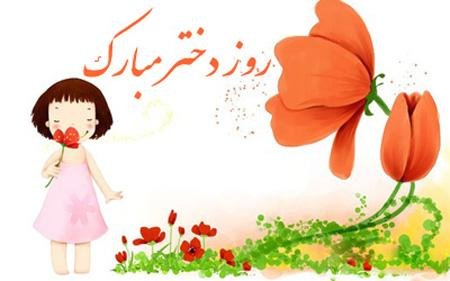  عکس روز دختر برای وضعیت واتساپ